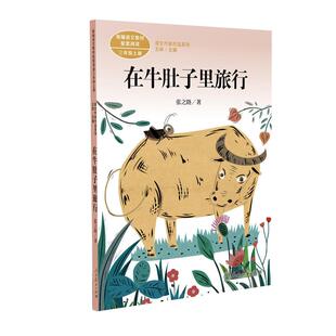 当当网正版图书 在牛肚子里的旅行 三年级上册 统编版语文教材配套阅读 课文作家作品系列 读物人民教育出版社小学生课外阅读书籍