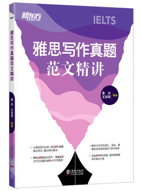 【新东方官方旗舰店】雅思写作真题范文精讲 IELTS高分写作考官范文解析 真题还原机经题库高分攻略 外教英音录音听力口语书籍