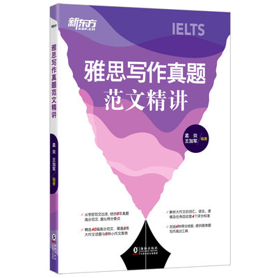 【新东方官方旗舰店】雅思写作真题范文精讲 IELTS高分写作考官范文解析 真题还原机经题库高分攻略 外教英音录音听力口语书籍