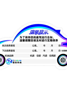 汽车保养提示静电贴不干胶贴定制