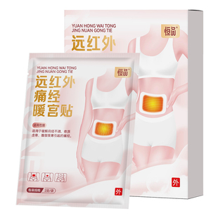医用暖宫贴远红外痛经热敷贴缓解姨妈疼痛腹部受寒正品官方旗舰店