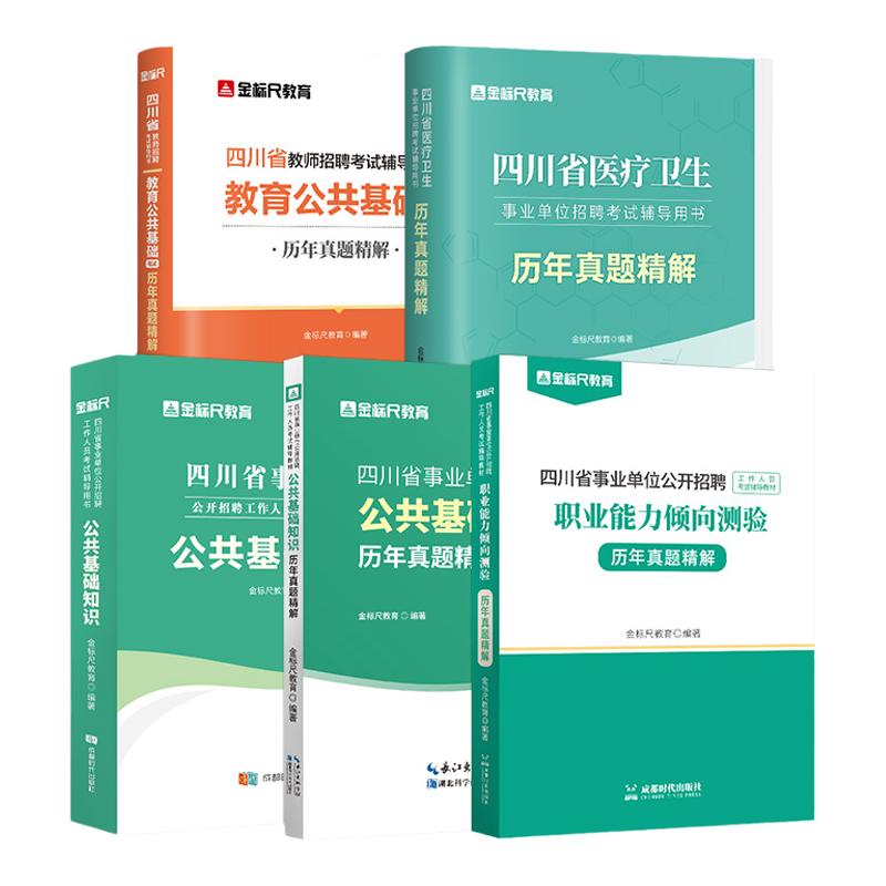 金标尺2024年四川成都事业单位考试书职业能力倾向测验教材真题事业编网课教育公共基础知识医学卫生公基A类BC公共知识眉山雅安市