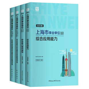 华图2026年上海事业单位考试综合素质职业能力倾向测验综合应用能力教材历年真题试卷刷题库黄埔徐汇浦东市直属事业编制用书2026