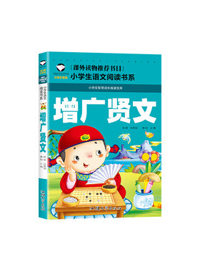增广贤文正版论语注音版小学生全集原版国学昔时贤文一年级二年级三年级课外书阅读书籍必读儿童读物6-7-8-10岁少儿图书带拼音故事