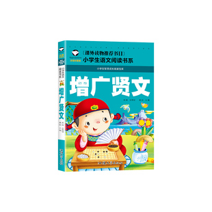 增广贤文正版论语注音版小学生全集原版国学昔时贤文一年级二年级三年级课外书阅读书籍必读儿童读物6-7-8-10岁少儿图书带拼音故事