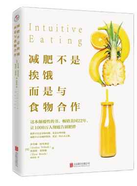 当当网 减肥不是挨饿，而是与食物合作正版书籍