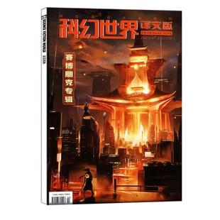 现货包邮《科幻世界译文版》杂志2026年1月 2025年1-12月 青少年学生科幻小说科幻理念杂志书籍
