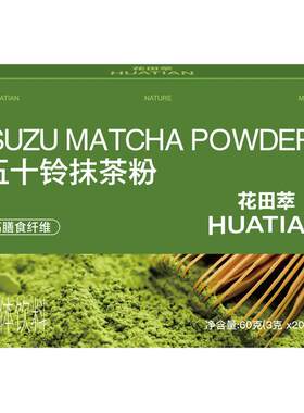 花田萃丨茶道级五十铃抹茶粉