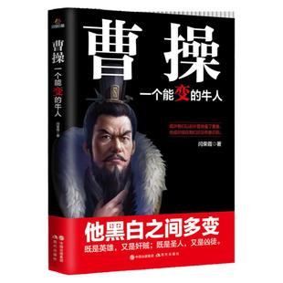 正版包邮 曹操 一个能变的牛人 卑鄙的圣人曹操书 既是英雄又是奸贼 三国志乱世曹操传 中国历史书籍 名人传记三国人物书籍畅销书
