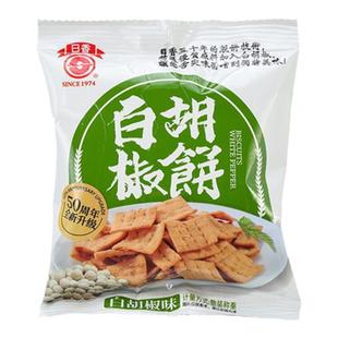 台湾薄脆冬笋饼日香白胡椒饼干散装多口味小吃小包装锅巴零食食品