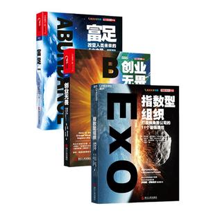 【湛庐旗舰店】美国“奇点大学”书系经典3册套装：富足(经典版)+创业无畏+指数型组织 企业管理营销书籍