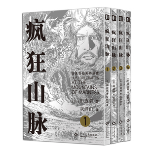 星之所在 疯狂山脉 函盒精装版 赠明信片 田边刚克苏鲁漫画