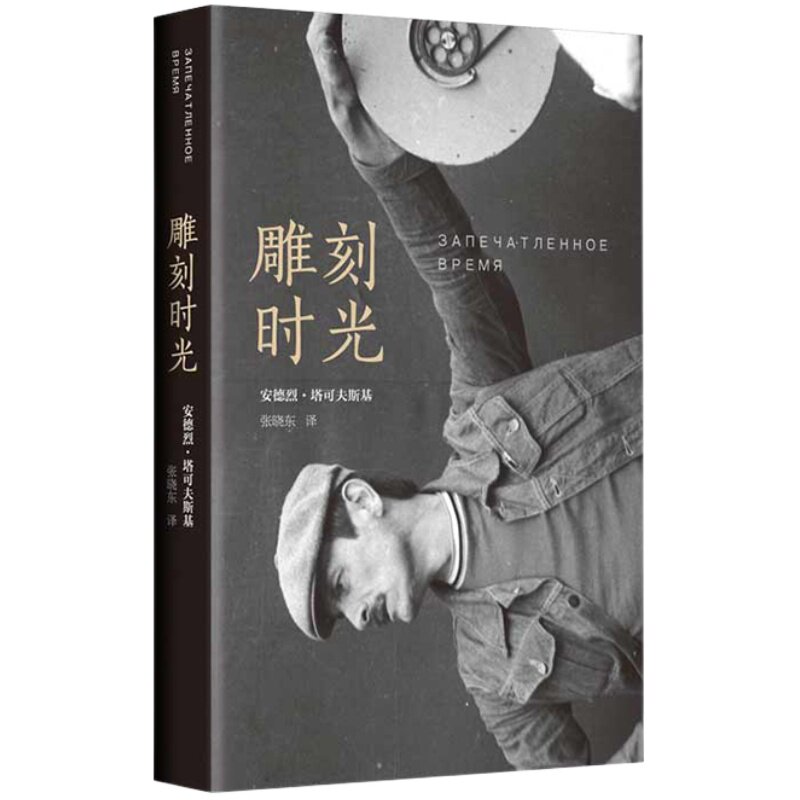 【正版包邮】雕刻时光 塔可夫斯基 殉道学作者随笔集 苏联 精装版索拉里斯飞向太空镜子乡愁潜行者电影剧本编剧日记文艺新经典图书