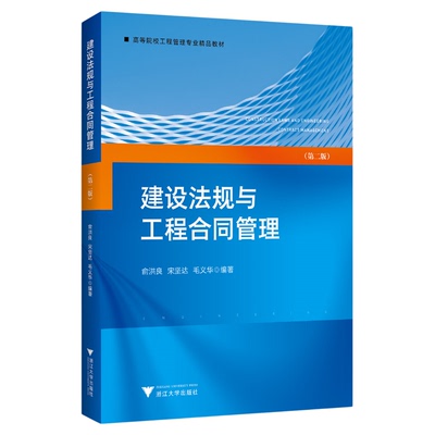 建设法规与工程合同管理/第2版高等院校工程管理专业精品教材/俞洪良/宋坚达/毛义华/浙江大学出版社