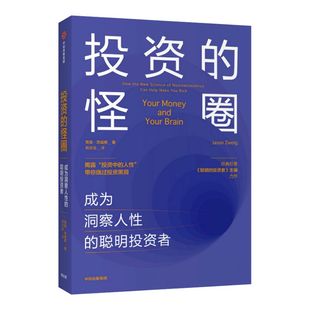 投资的怪圈:成为洞察人性的聪明投资者 贾森茨威格 著 投资 人性 神经经济学 诺贝尔经济学奖得主推荐 中信出版社图书 正版
