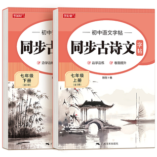 2026新版七年级古诗文字帖八年级上册下册人教版同步文言文练字帖初中生语文备考古诗词钢笔硬笔专用正楷临摹练字本中学生每日一练