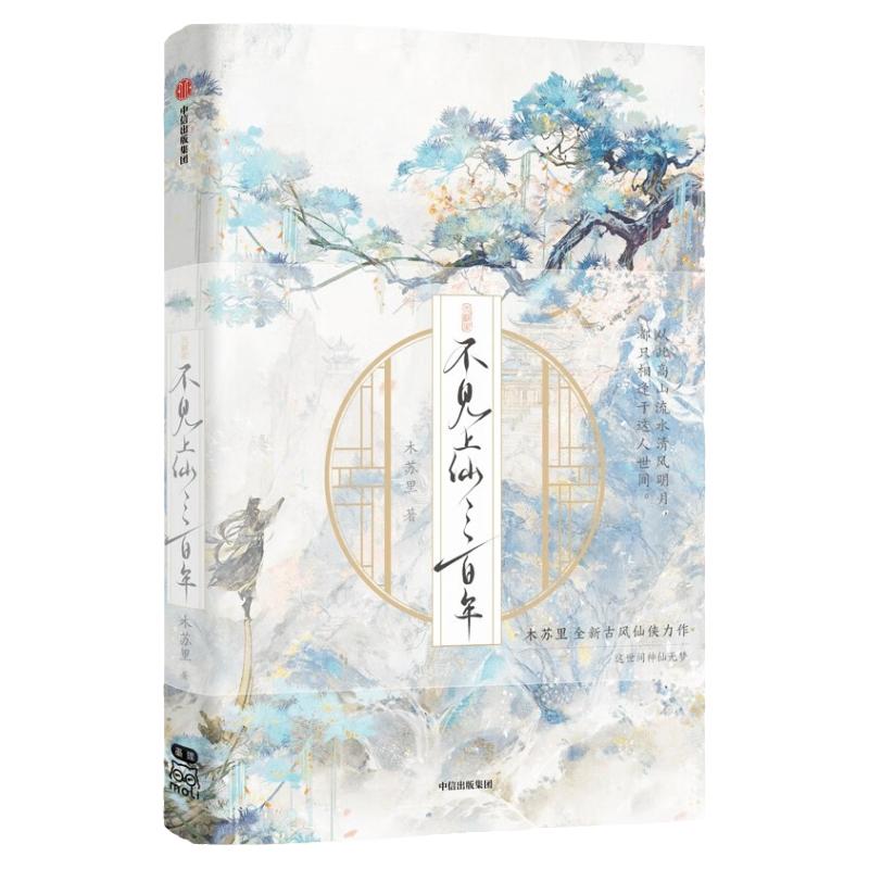 不见上仙三百年完结篇古风仙侠