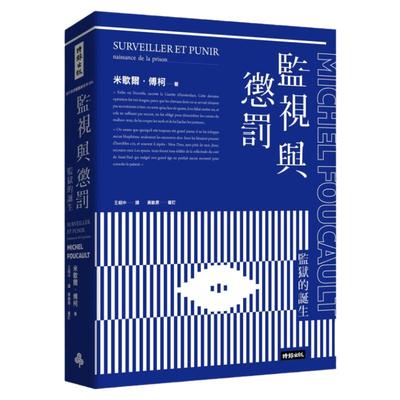预售 米歇尔.傅柯 监视与惩罚 福柯 规训与惩罚 台版 Surveiller et punir  Michel Foucault 时报出版 王绍中译