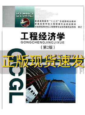 【正版书包邮】 普高十二五住建部规划教材普通高等学校工程管理专业规划教材工程经济学第2版谭大璐武汉工业大学出版社