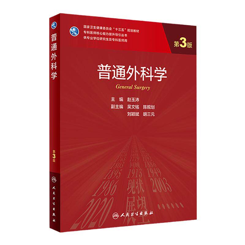 普通外科学 第3版 赵玉沛主编9787117304184人民卫生出版社医学免疫学病理学医学统计学运动解剖人卫版外科学临床医学研究生教材