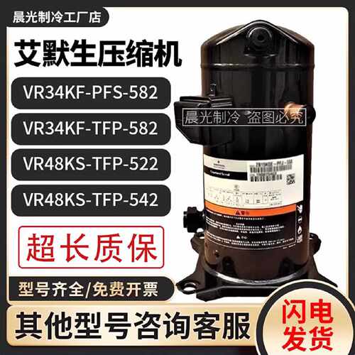 议价全新艾默生VR34KF-PFS-582/VR48KS-TFP-522/TFP-542谷轮3匹压