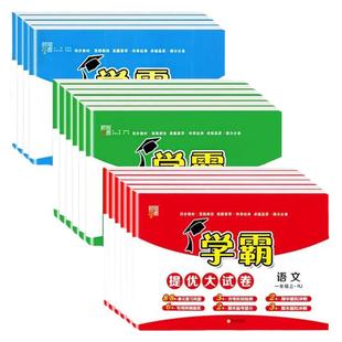 2026春新版经纶学霸提优大试卷小学一二三四五六年级上下册语文数学英语全套试卷单元期中期末卷
