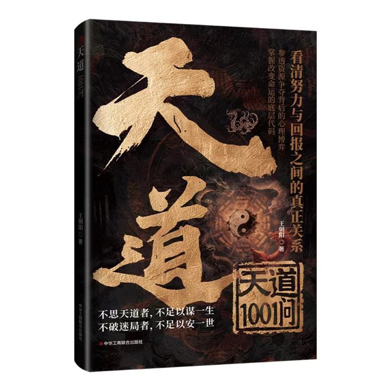 官方正版 天道1001问原著看清努力与回报之间的真正关系参透资源争夺背后的心理博弈 掌握改变命运的底层代码底层逻辑成功励志书籍