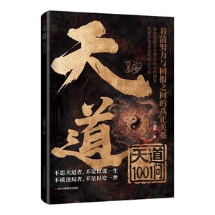 官方正版 天道1001问原著看清努力与回报之间的真正关系参透资源争夺背后的心理博弈 掌握改变命运的底层代码底层逻辑成功励志书籍