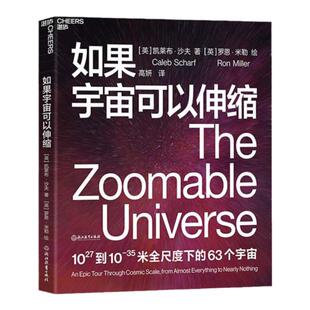 【湛庐旗舰店】如果宇宙可以伸缩 会讲故事的科学家凯莱布沙夫 媲美《星际穿越》 百张插画 63个宇宙 宇宙穿越 科普读物