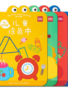 得力涂色绘本4本装阶段认知