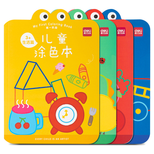 得力涂色绘本宝宝涂色画本涂鸦幼儿园蜡笔水彩笔涂色本学生画画本