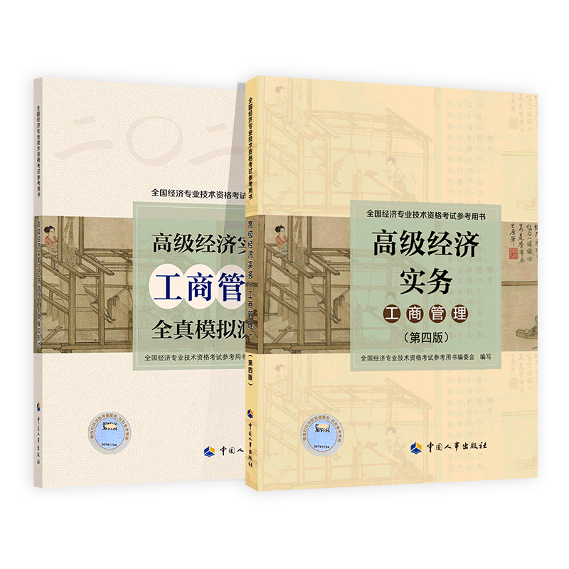 官方预售2024年高级经济师教材+全真模拟试卷2本套工商管理专业2023版全国经济专业技术资格考试用书高级职称考试中国人事出版社