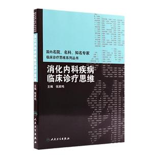 消化内科疾病临床诊疗思维 国内名院名科知名专家临床诊疗思维系列丛书 钱家鸣主编 人民卫生出版社9787117150149