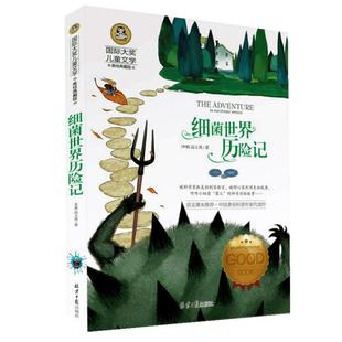细菌世界历险记 四年级下册必读课外书 正版高士其科普童话 快乐读书吧推荐阅读灰尘的旅行湖北人民教育儿童文学 北京日报出版社