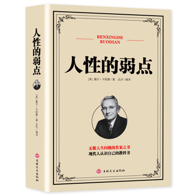 人性的弱点 卡耐基正版全集 人际关系生活人生职场商场成功励志经典书籍 社会学心理学成功学心灵情商为人处世哲学排行榜阅读书目