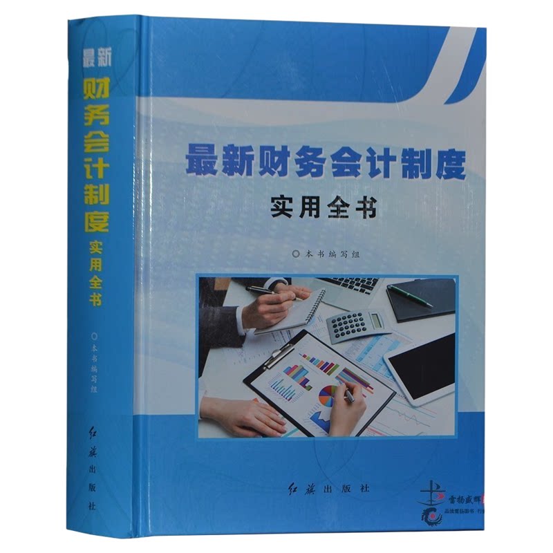 2018正版 财务会计制度实用全书全1册精装 红旗出版社财务管理书籍 财务会计管理制度与工作规范 财务管理制度管理表格范本