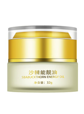 沙棘能靓油沙棘能量油沙棘排酸膏能靓霜按摩油全身疏通经络正品