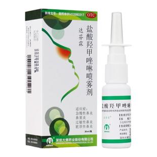 达芬霖 盐酸羟甲唑啉喷雾剂20ml鼻炎喷雾过敏性鼻炎药鼻塞喷剂