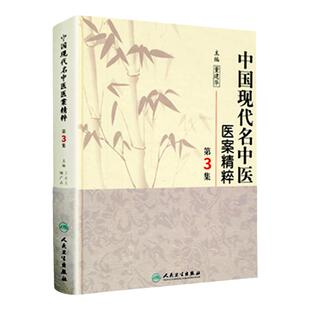 医学书正版 中国现代名中医医案精粹（ 3集） 董建华 等 9787117126069 人民卫生出版社