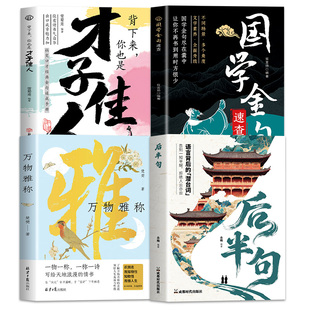 全四册后半句才子佳人国学金句万物雅称 青少年典籍 提升情商口才 解锁诗词雅韵 读懂古人智慧 中国传统文化启蒙读