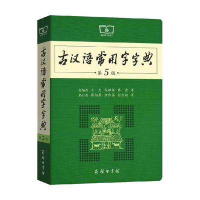 古汉语常用字字典第5版商务印书馆新版古代汉语词典王力正版辞典