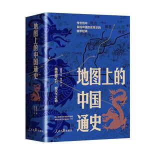 【赠历代疆域图册】2024新书 地图上的中国通史 上下全2册 吕思勉 著 传世百年架构中国历史常识的国学经典入历史匠心重塑吕思勉