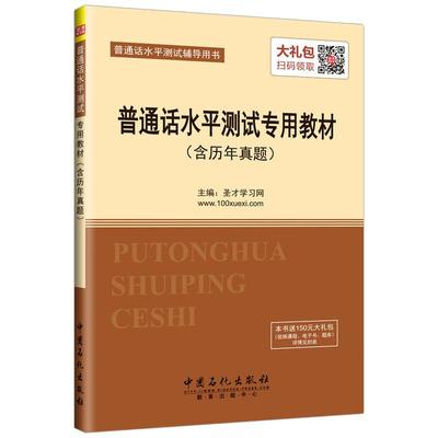 普通话水平测试专用教材官方正版