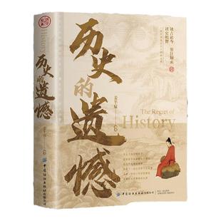 【认准正版】历史的遗憾正版 姜半夏著一本书读懂中国史记不可不知的中国历史历史不忍细看青少年高中生课外阅读历史知识读物书籍