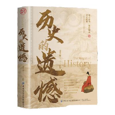 【认准正版】历史的遗憾正版 姜半夏著一本书读懂中国史记不可不知的中国历史历史不忍细看青少年高中生课外阅读历史知识读物书籍