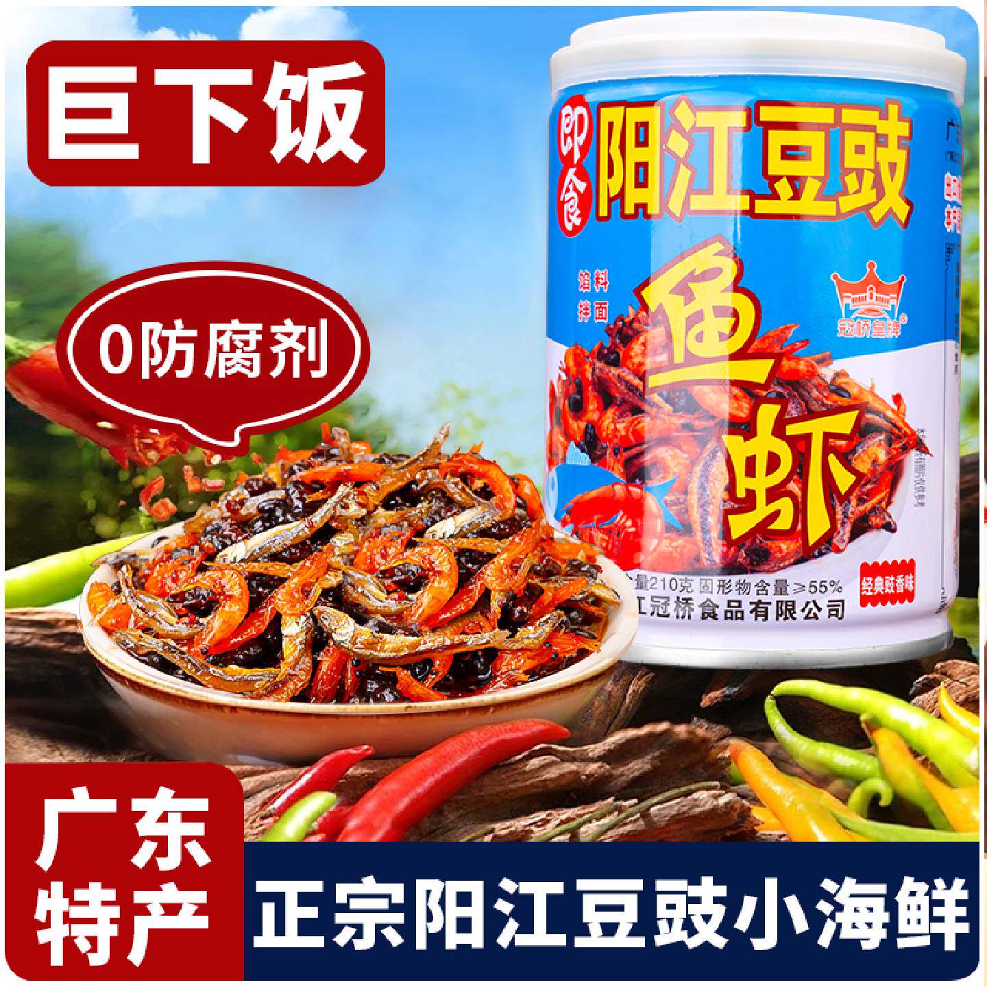 阳江豆豉鱼仔广东即食豆豉香辣下饭菜农家自制豉香鱼虾罐装