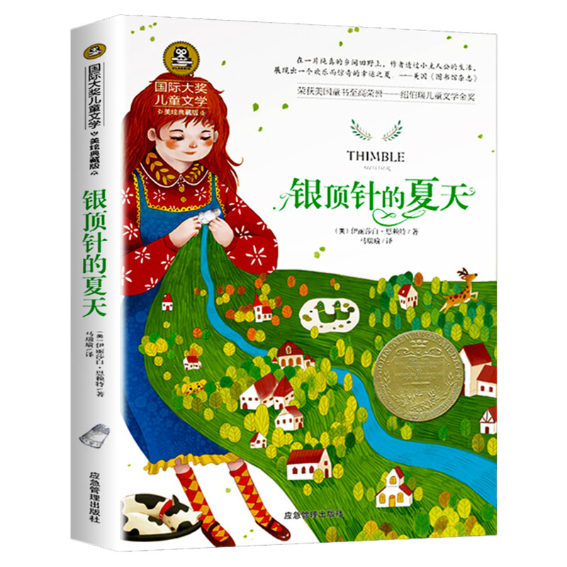 银顶针的夏天 国际大奖儿童文学美绘典藏版8-10-12岁小学生三年级课外阅读书籍三四五六年级课外书小说畅销书排行榜儿童故事书正版