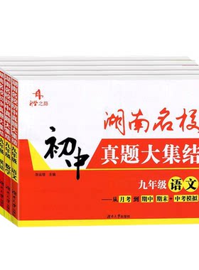 2024新版湖南名校初中真题集结
