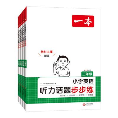 2026一本小学英语听力训练100篇三四五六年级英语听力专项训练听句子听对话听短文听力能手听力天天练专项练习听力原文