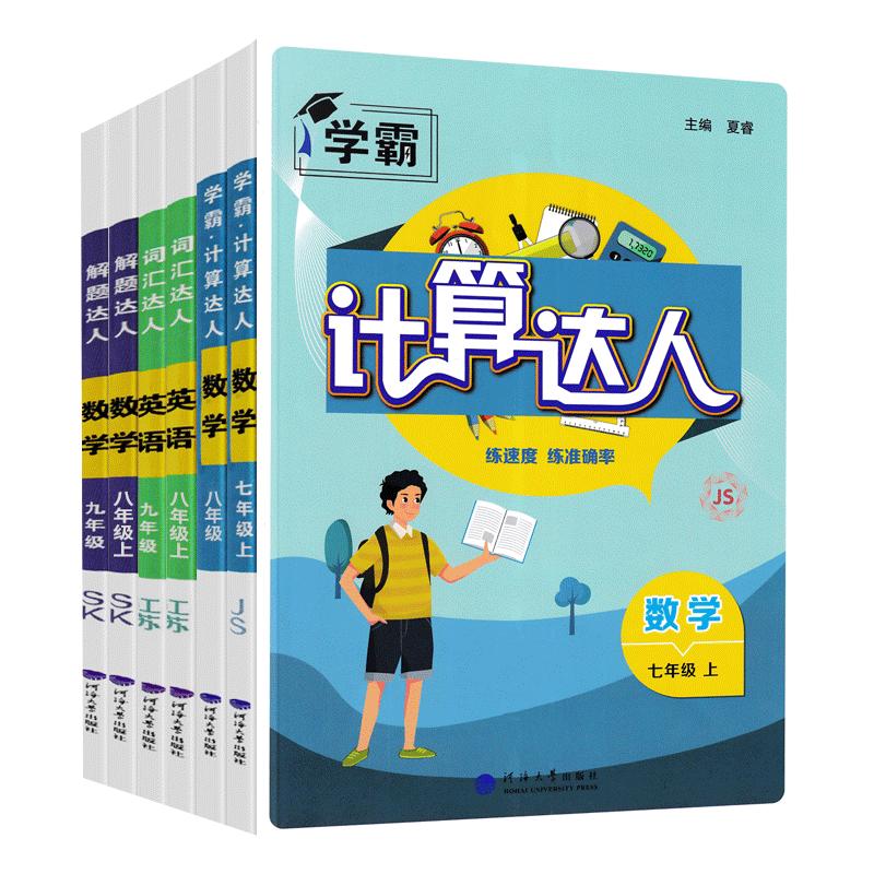 2026秋学霸初中计算达人数学七年级上册江苏版初一7年级上八年级全一册数学题目练习计算专项专题训练易错题集中训练 凤凰新华书店 - 白底图